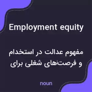 معنی employment equity به فارسی معنی employment equity به فارسی