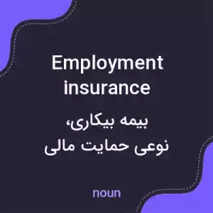 معنی employment insurance به فارسی معنی employment insurance به فارسی