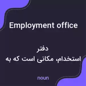 معنی employment office به فارسی معنی employment office به فارسی