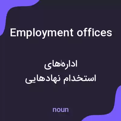 معنی employment offices به فارسی معنی employment offices به فارسی