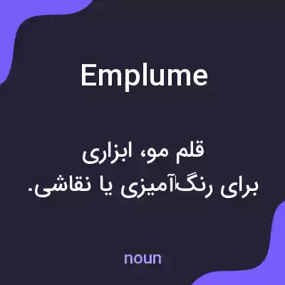 معنی emplume به فارسی معنی emplume به فارسی