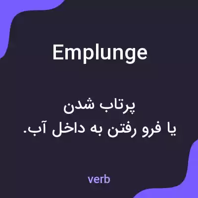 معنی emplunge به فارسی معنی emplunge به فارسی