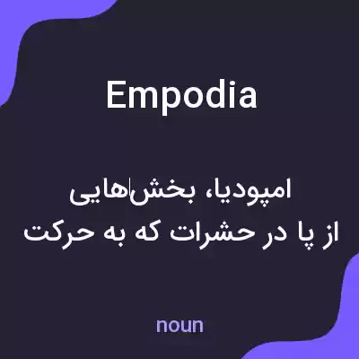 معنی empodia به فارسی معنی empodia به فارسی