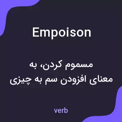 معنی empoison به فارسی
