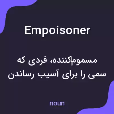 معنی empoisoner به فارسی معنی empoisoner به فارسی