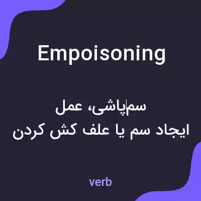 معنی empoisoning به فارسی معنی empoisoning به فارسی