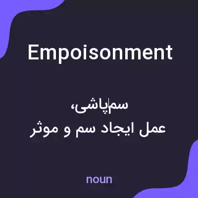 معنی empoisonment به فارسی معنی empoisonment به فارسی