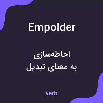 معنی empolder به فارسی معنی empolder به فارسی