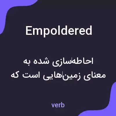 معنی empoldered به فارسی معنی empoldered به فارسی