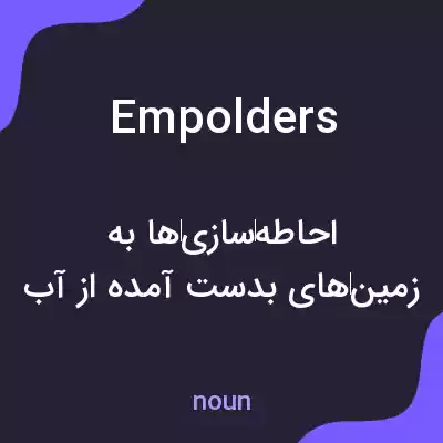 معنی empolders به فارسی معنی empolders به فارسی