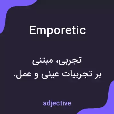 معنی emporetic به فارسی معنی emporetic به فارسی
