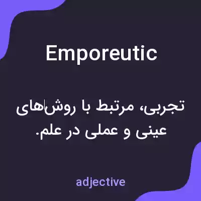 معنی emporeutic به فارسی معنی emporeutic به فارسی