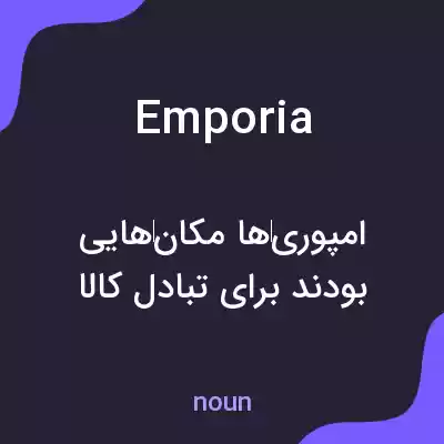 معنی emporia به فارسی معنی emporia به فارسی