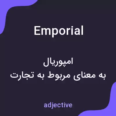 معنی emporial به فارسی معنی emporial به فارسی
