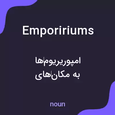 معنی empoririums به فارسی معنی empoririums به فارسی