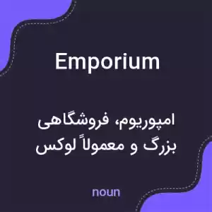 معنی emporium به فارسی