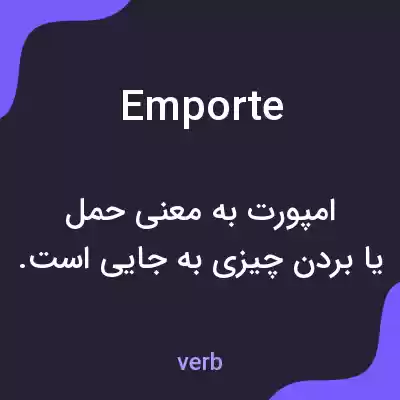 معنی emporte به فارسی معنی emporte به فارسی
