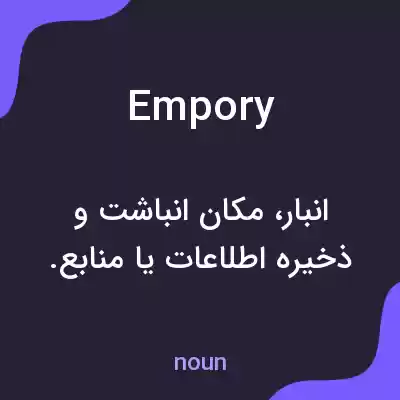 معنی empory به فارسی معنی empory به فارسی