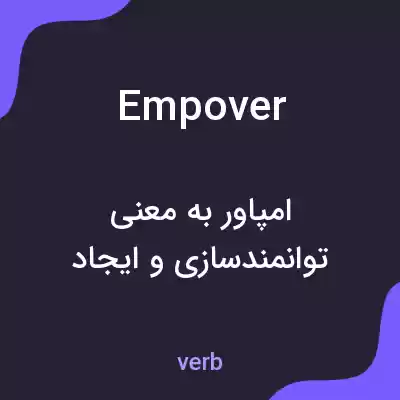 معنی empover به فارسی معنی empover به فارسی