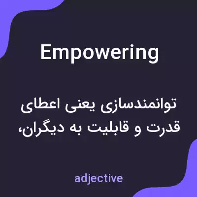 معنی empowering به فارسی معنی empowering به فارسی