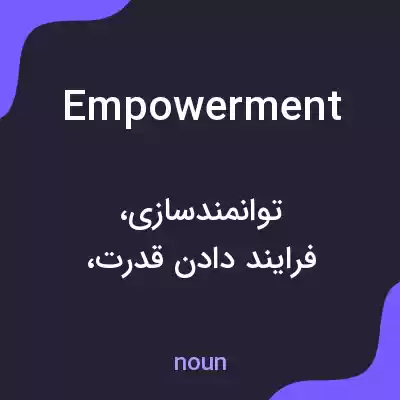 معنی empowerment به فارسی معنی empowerment به فارسی