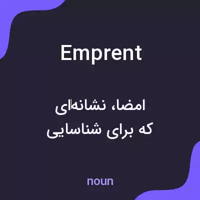 معنی emprent به فارسی معنی emprent به فارسی
