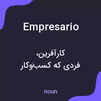 معنی empresario به فارسی معنی empresario به فارسی