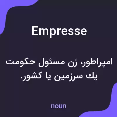 معنی empresse به فارسی