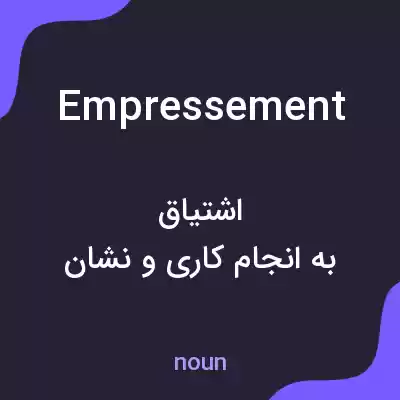 معنی empressement به فارسی معنی empressement به فارسی