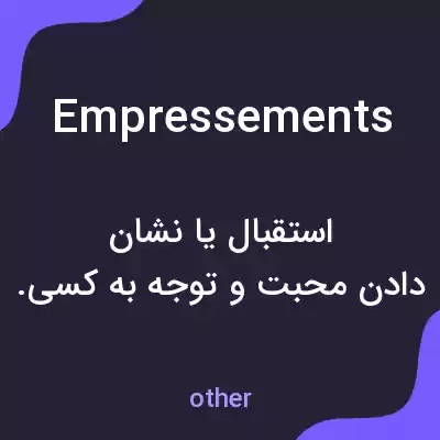 معنی empressements به فارسی