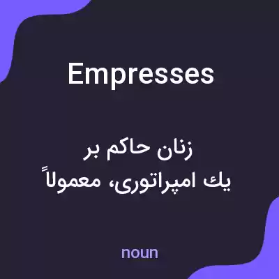 معنی empresses به فارسی معنی empresses به فارسی