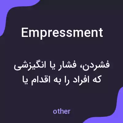 معنی empressment به فارسی معنی empressment به فارسی