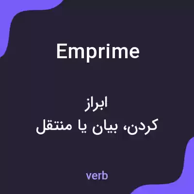 معنی emprime به فارسی معنی emprime به فارسی