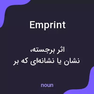 معنی emprint به فارسی معنی emprint به فارسی