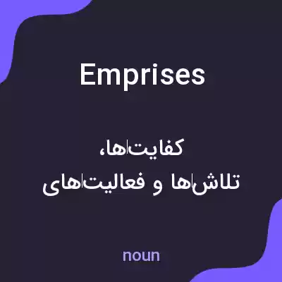 معنی emprises به فارسی معنی emprises به فارسی