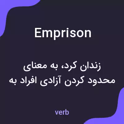 معنی emprison به فارسی معنی emprison به فارسی