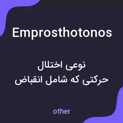 معنی emprosthotonos به فارسی معنی emprosthotonos به فارسی