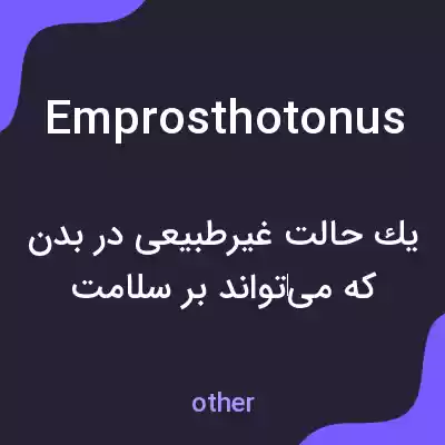 معنی emprosthotonus به فارسی معنی emprosthotonus به فارسی