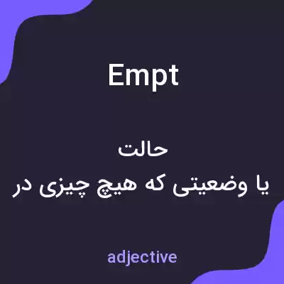 معنی empt به فارسی معنی empt به فارسی