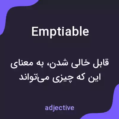 معنی emptiable به فارسی معنی emptiable به فارسی