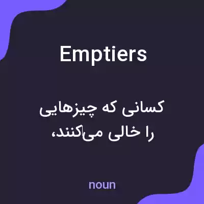 معنی emptiers به فارسی معنی emptiers به فارسی