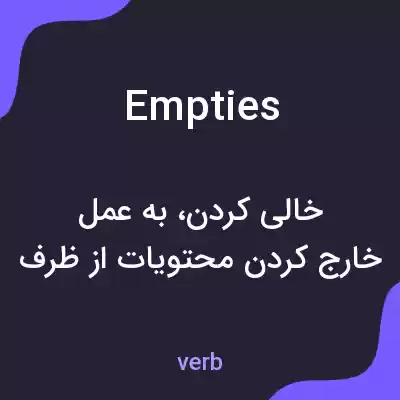 معنی empties به فارسی معنی empties به فارسی