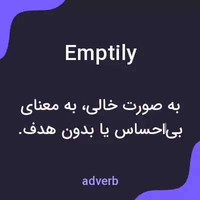 معنی emptily به فارسی معنی emptily به فارسی