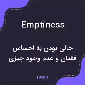 معنی emptiness به فارسی معنی emptiness به فارسی