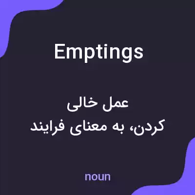 معنی emptings به فارسی معنی emptings به فارسی