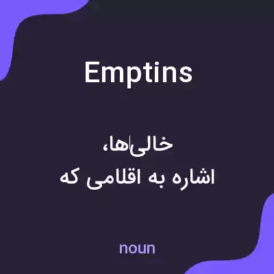 معنی emptins به فارسی معنی emptins به فارسی