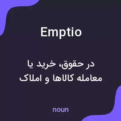 معنی emptio به فارسی معنی emptio به فارسی