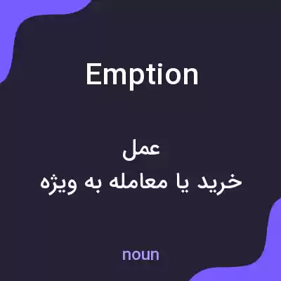معنی emption به فارسی معنی emption به فارسی