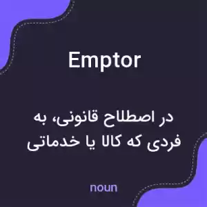 معنی emptor به فارسی معنی emptor به فارسی