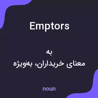 معنی emptors به فارسی معنی emptors به فارسی